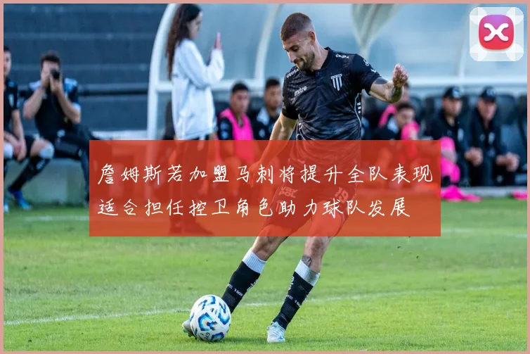 詹姆斯若加盟马刺将提升全队表现适合担任控卫角色助力球队发展