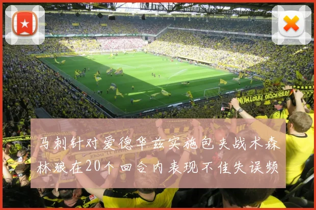 马刺针对爱德华兹实施包夹战术森林狼在20个回合内表现不佳失误频频