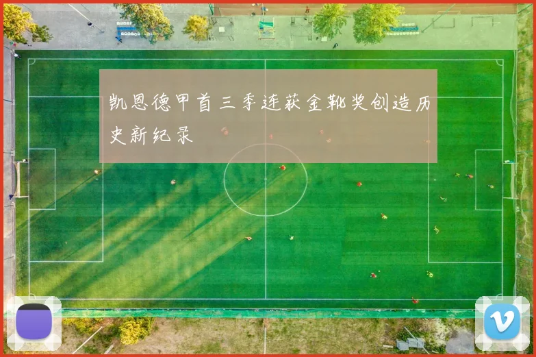 凯恩德甲首三季连获金靴奖创造历史新纪录