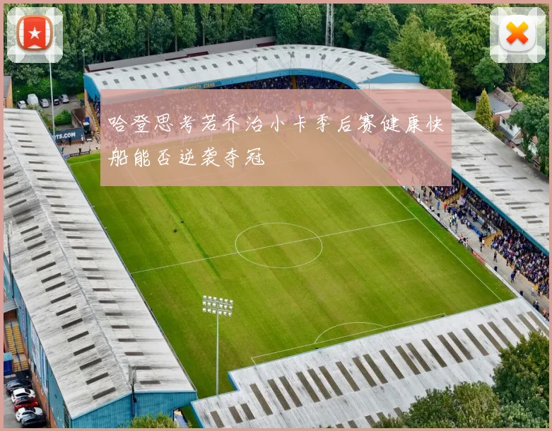 哈登思考若乔治小卡季后赛健康快船能否逆袭夺冠