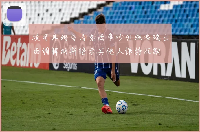 埃奇库姆与马克西争吵升级洛瑞出面调解纳斯暗示其他人保持沉默
