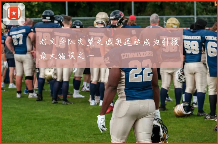尤文全队失望之选奥蓬达成为引援最大错误之一